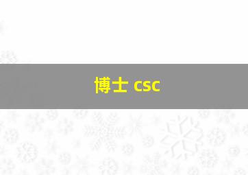 博士 csc